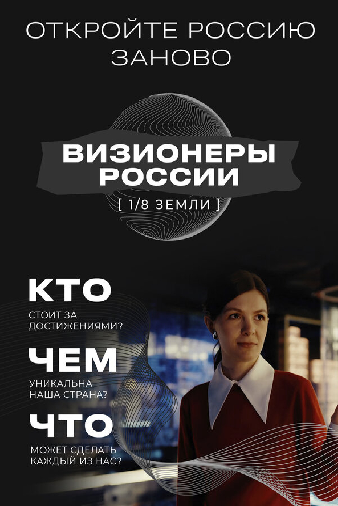 1/8 Земли: Визионеры России