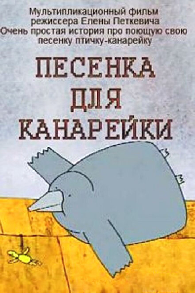 Песенка для канарейки