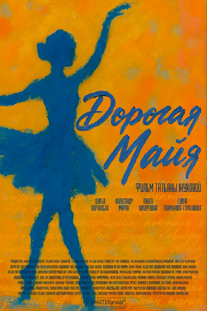 Дорогая Майя