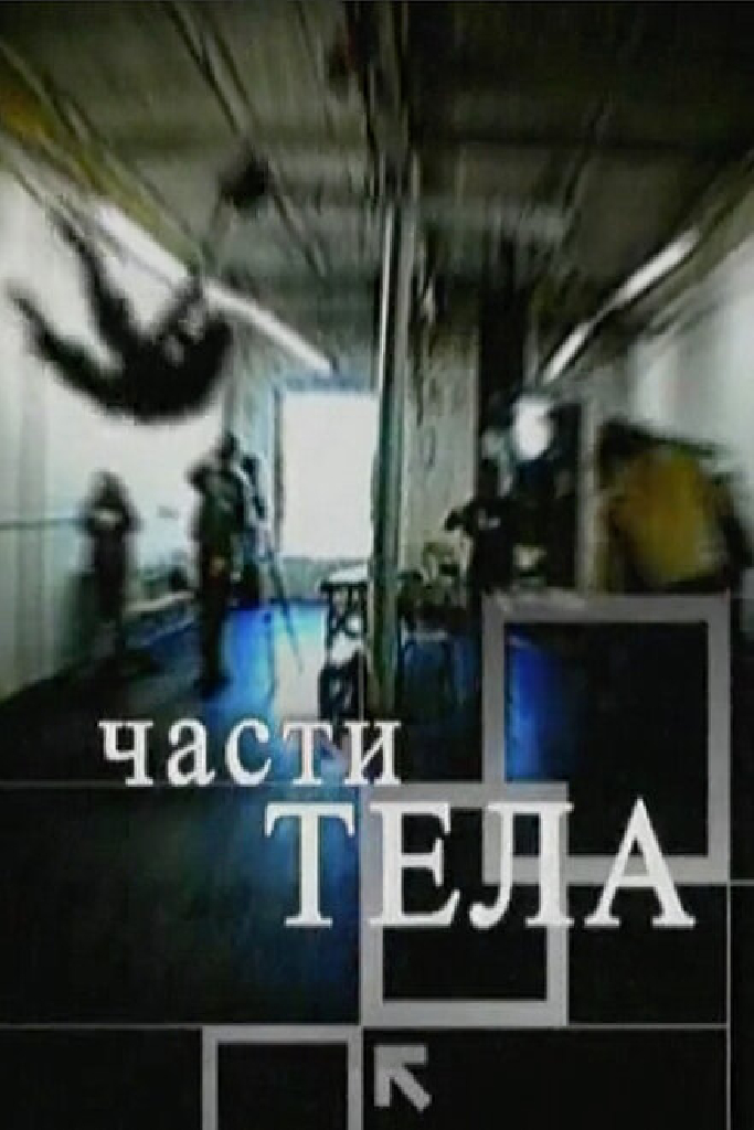 Части тела