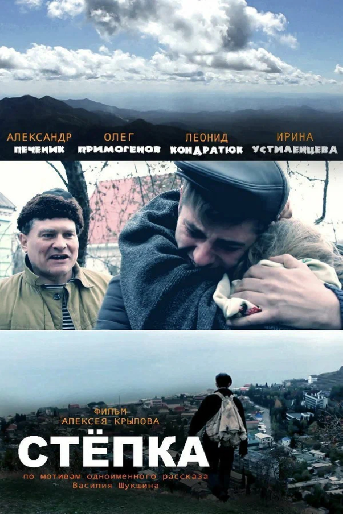 Стёпка