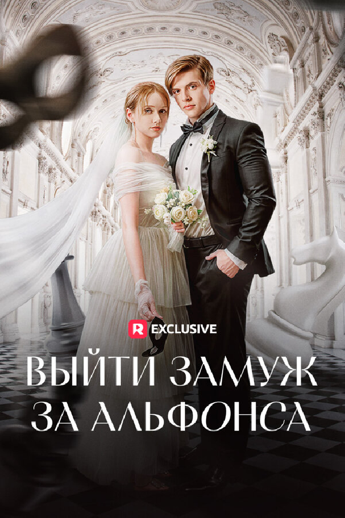 Выйти замуж за альфонса