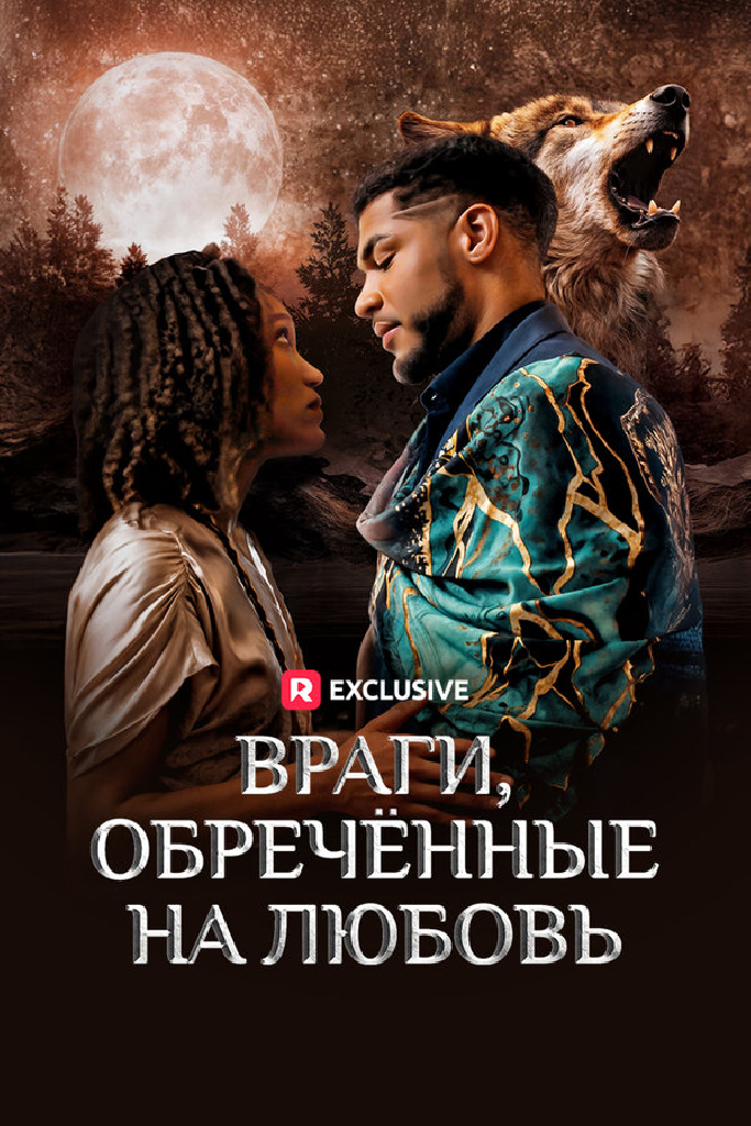 Враги, обречённые на любовь