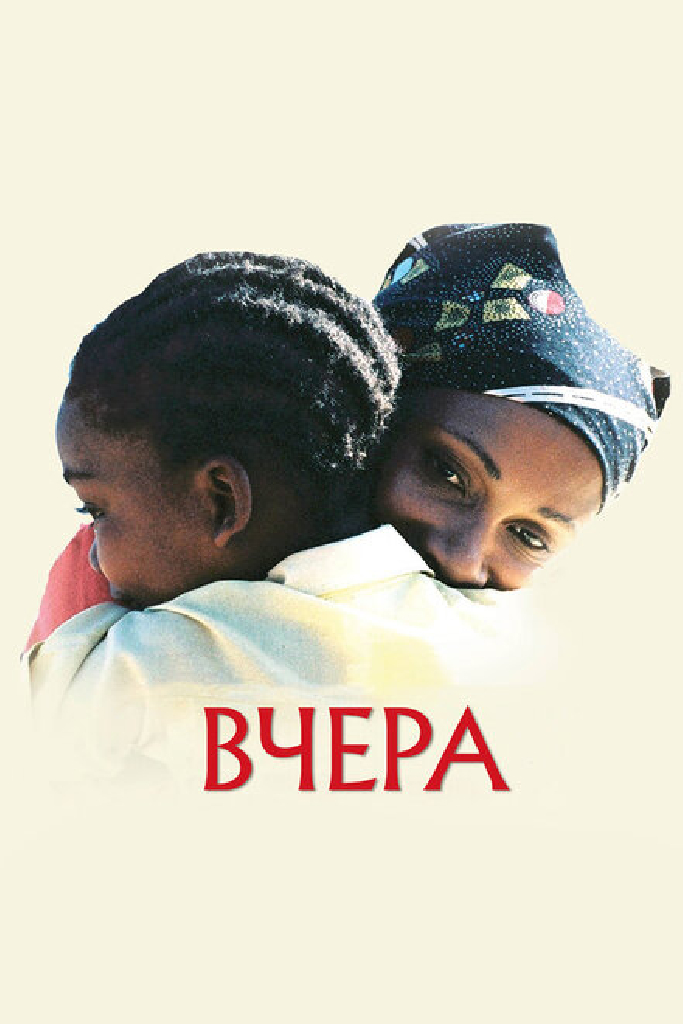 Вчера