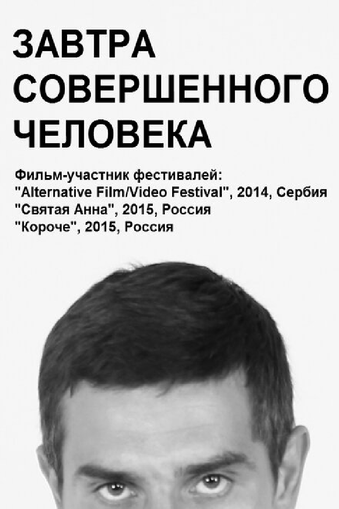 Завтра совершенного человека