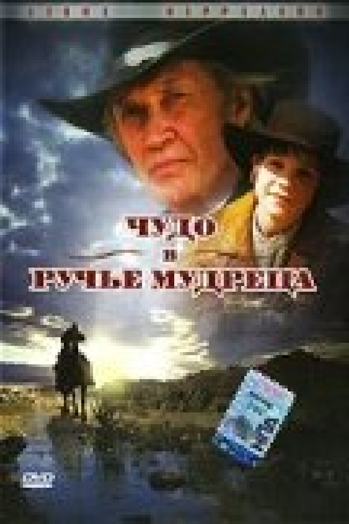 Чудо в Ручье мудреца