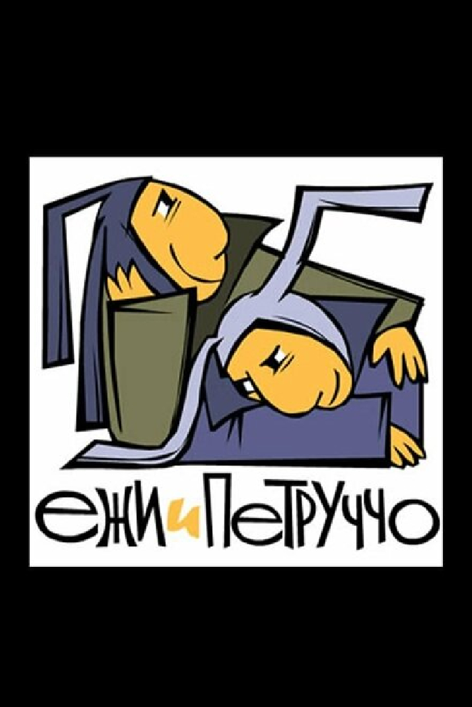 Ежи и Петруччо