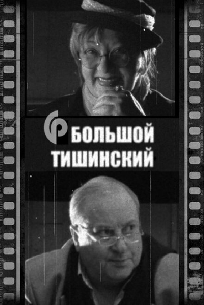 Большой Тишинский