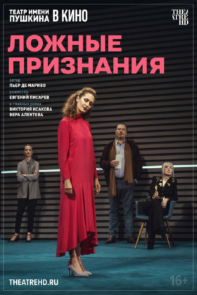 TheatreHD: Ложные признания