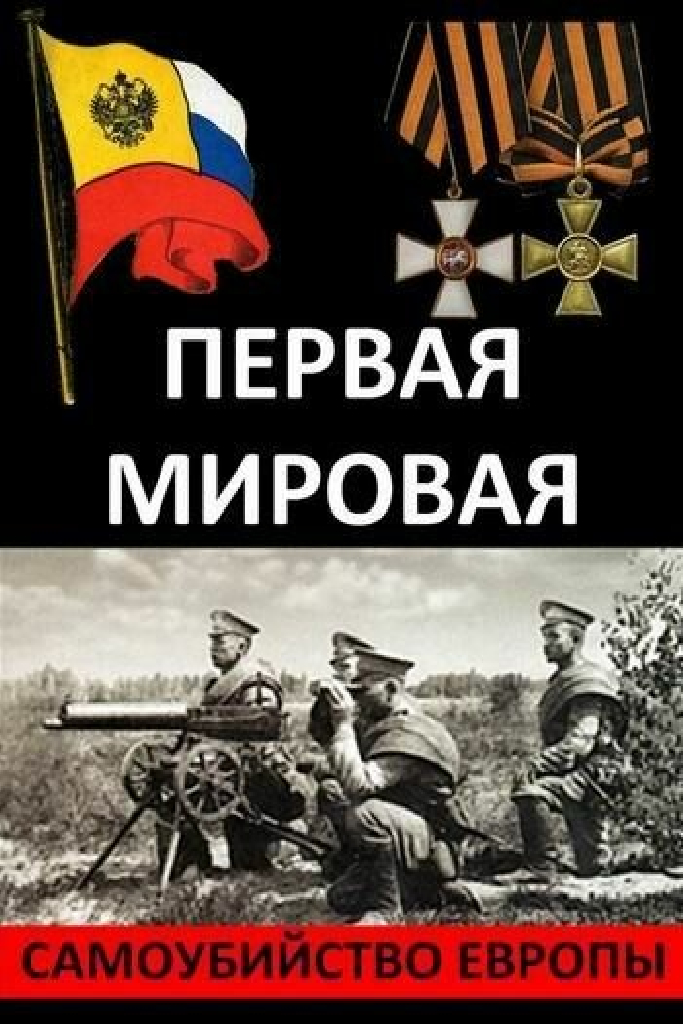 Первая Мировая. Самоубийство Европы