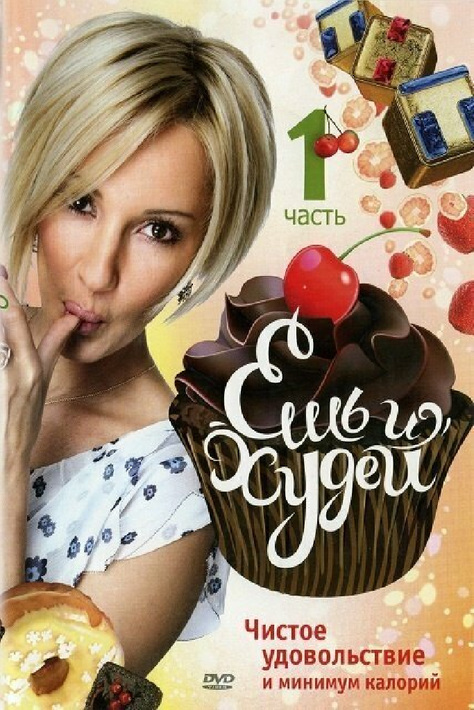 Ешь и худей