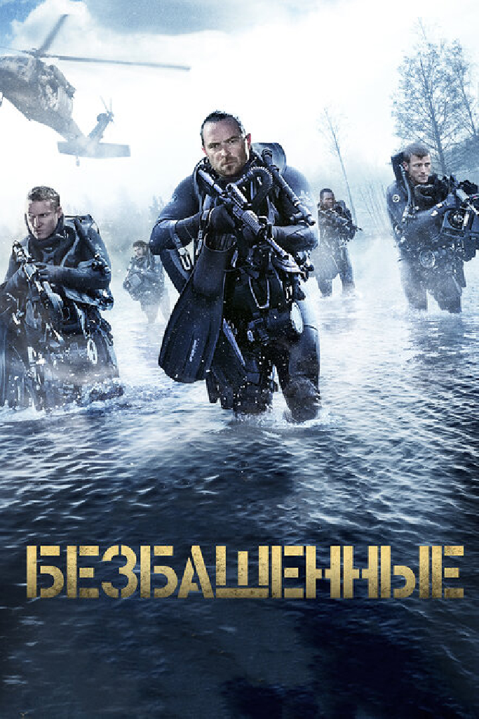 Безбашенные