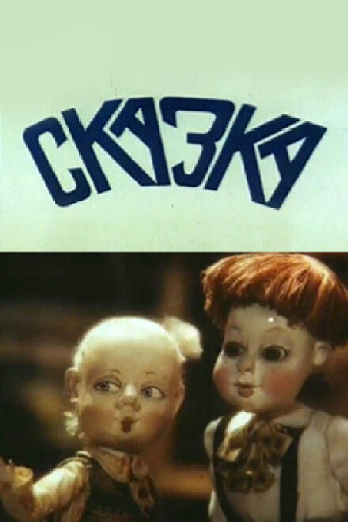 Сказка