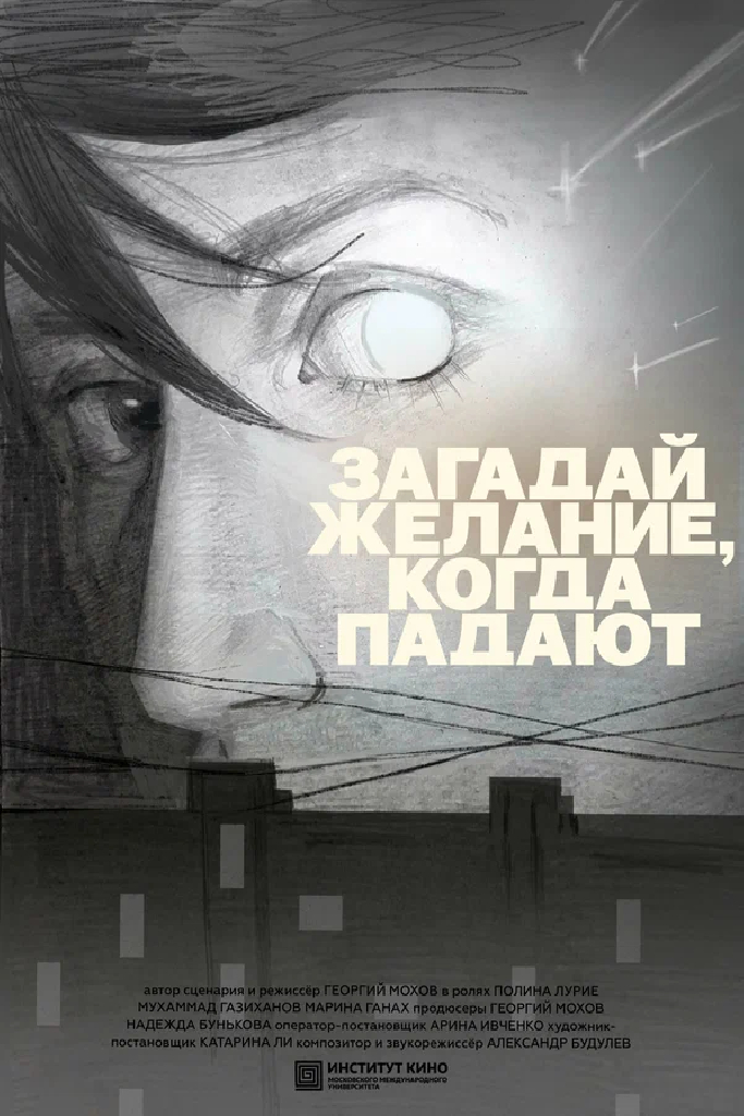 Загадай желание, когда падают