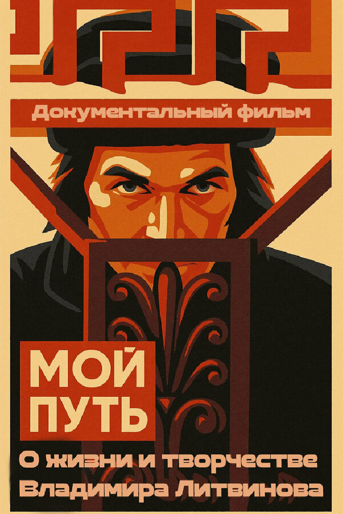 Мой путь. Владимир Литвинов