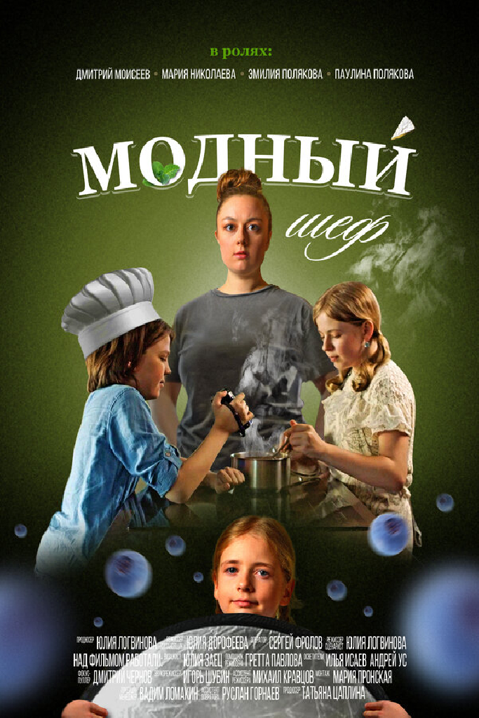 Модный шеф
