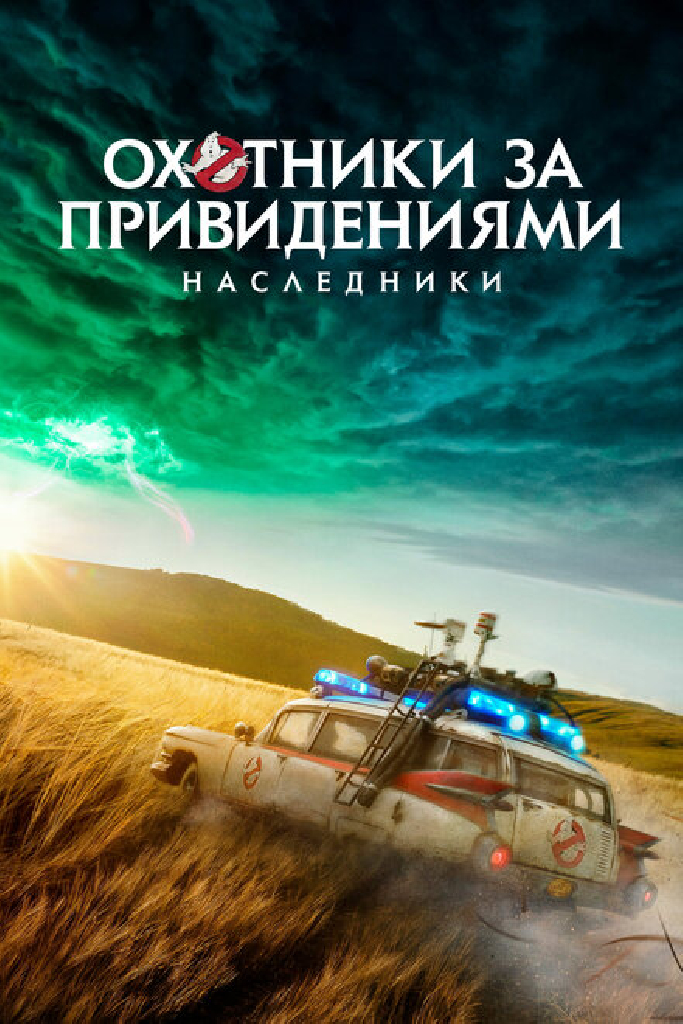 Охотники за привидениями: Наследники