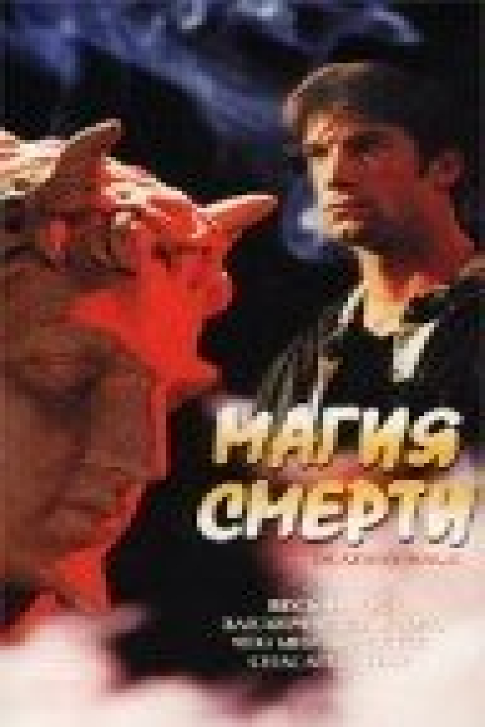 Магия смерти