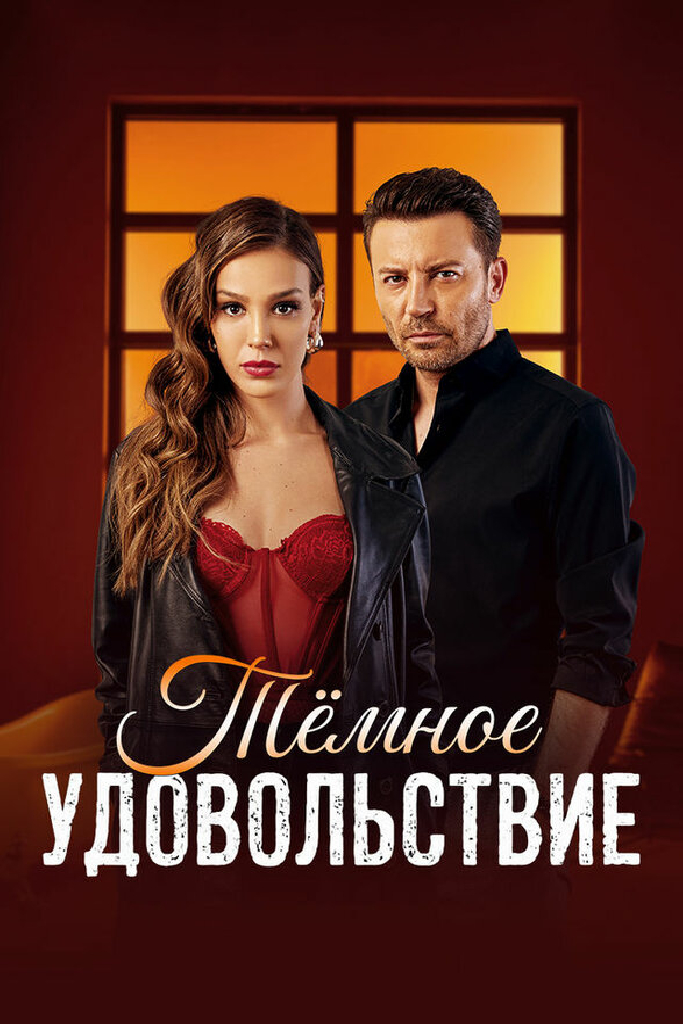 Тёмное удовольствие