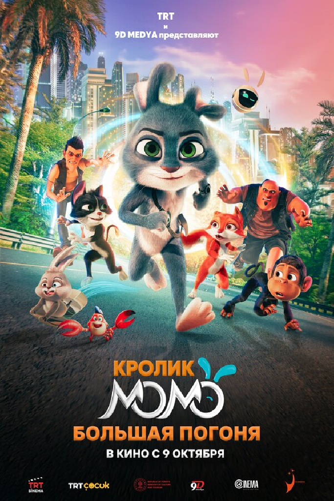 Кролик Момо: Большая погоня