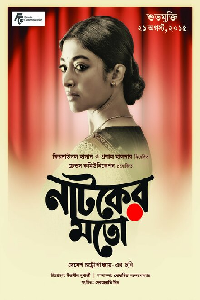 নাটকের মতো