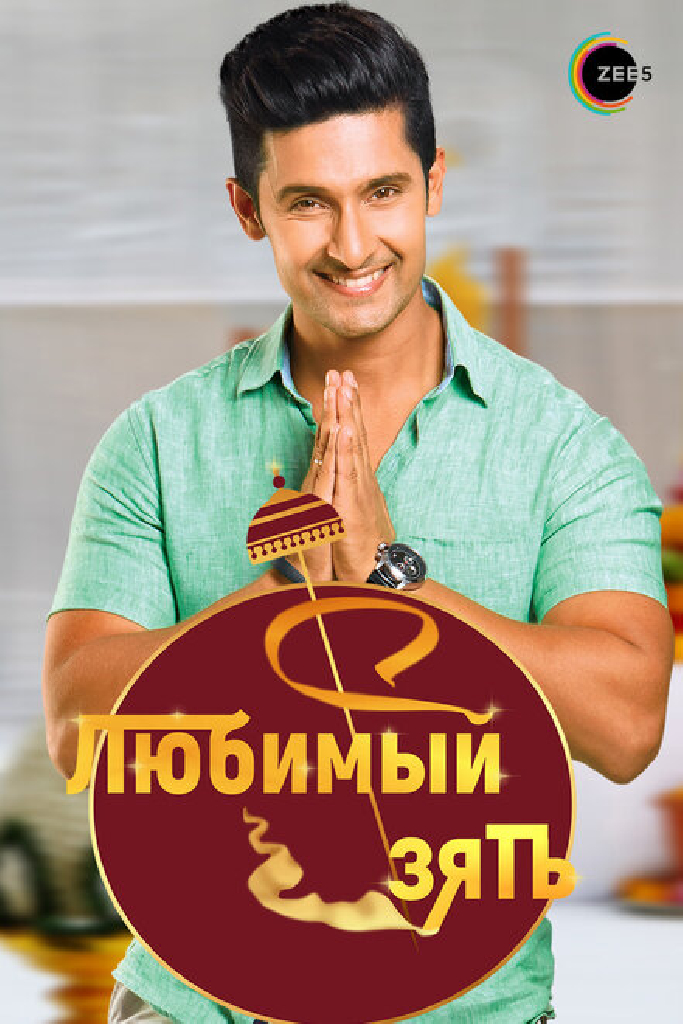 Любимый зять