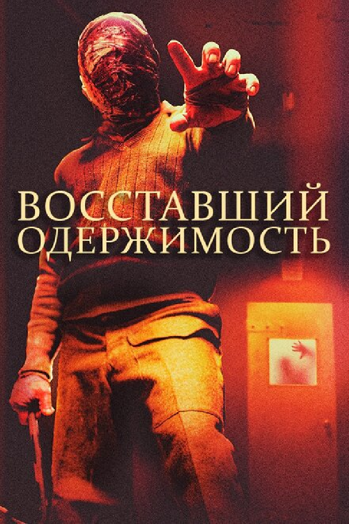 Восставший: Одержимость
