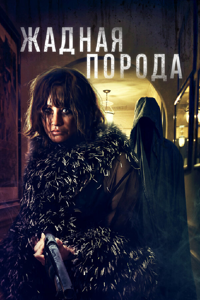 Жадная порода