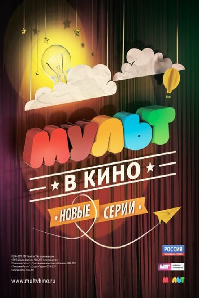 МУЛЬТ в кино. Выпуск №7