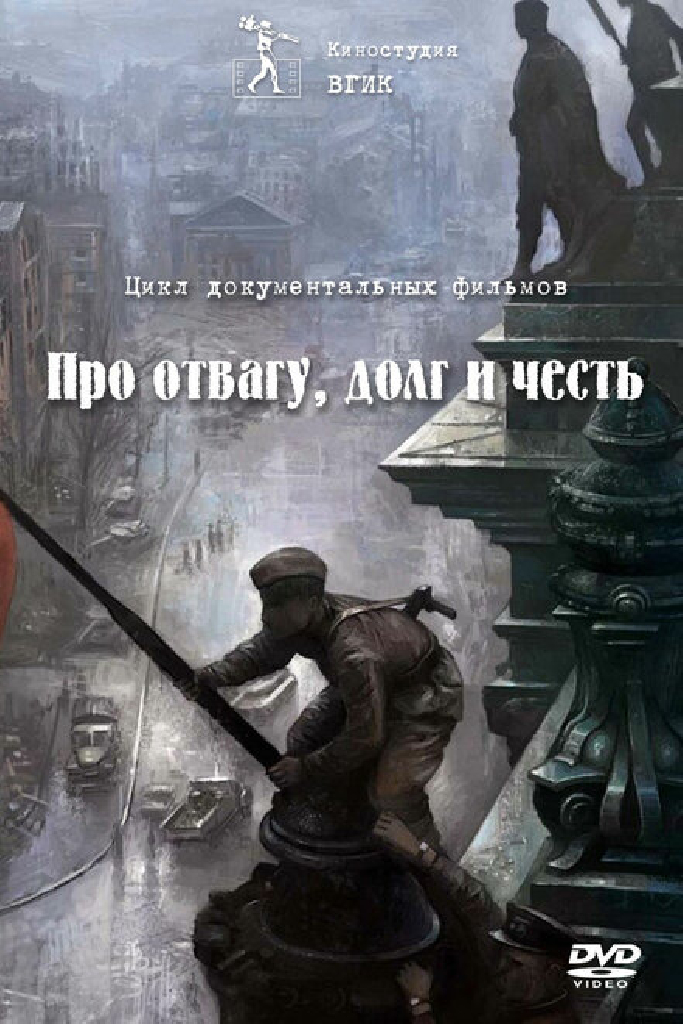 Про отвагу, долг и честь