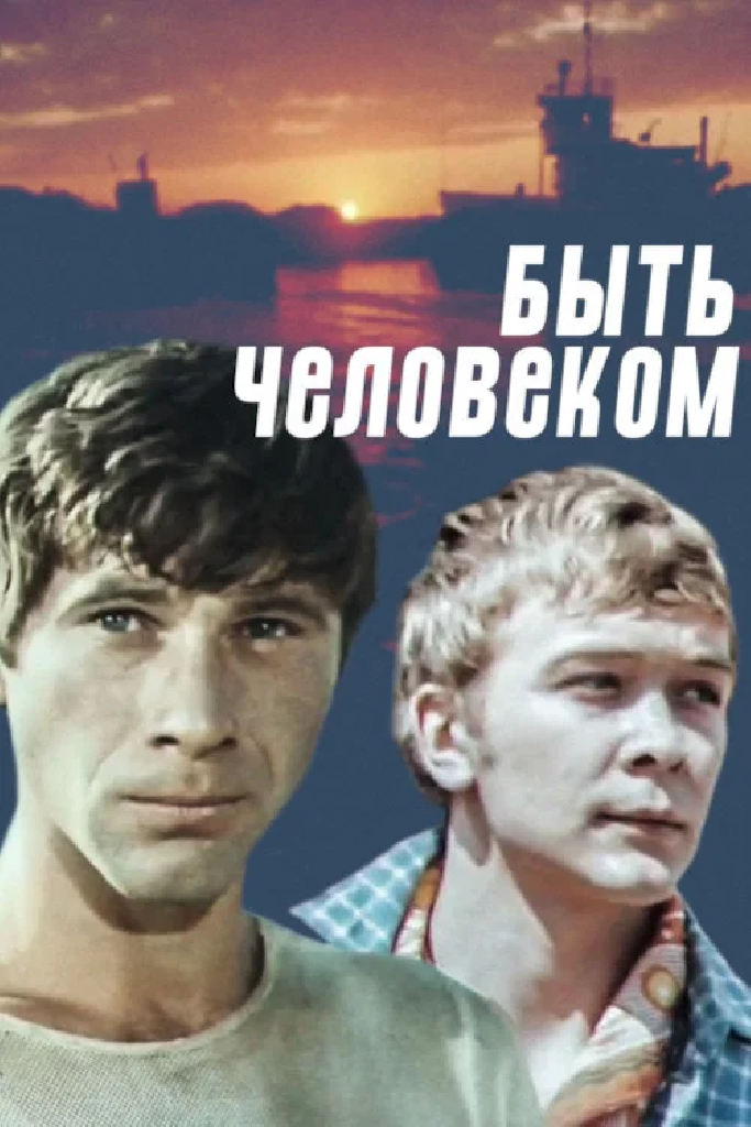 Быть человеком
