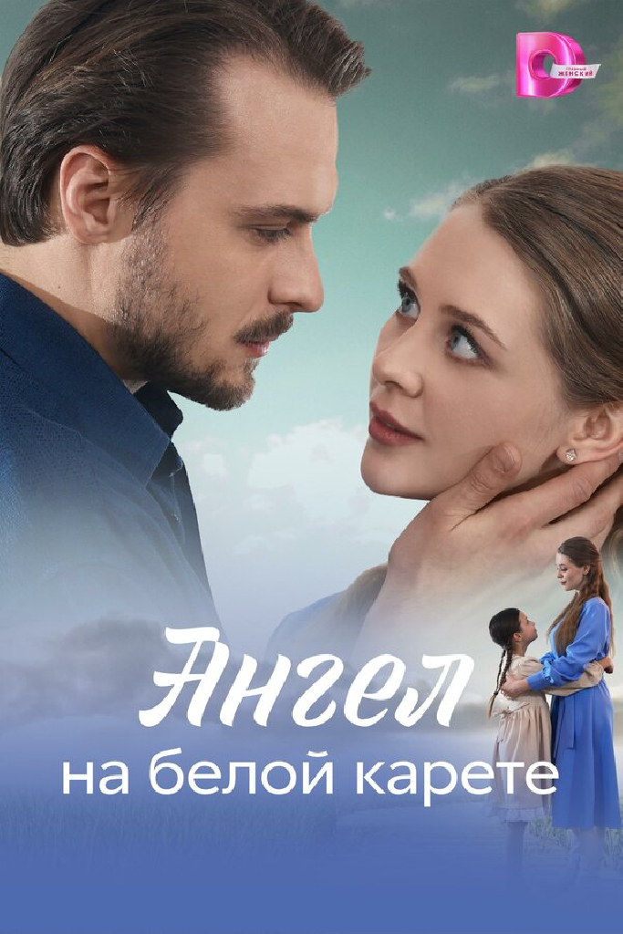 Ангел на белой карете