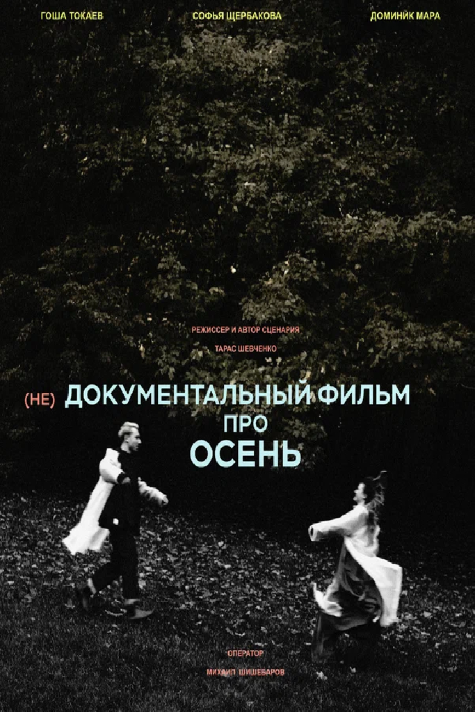 (не)Документальный фильм про осень