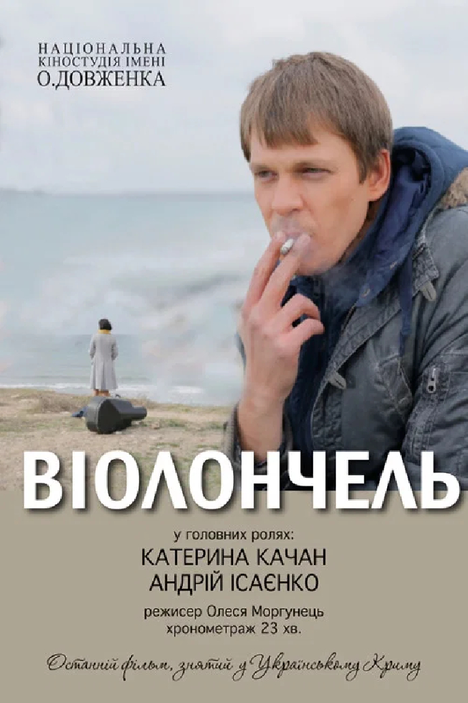 Виолончель