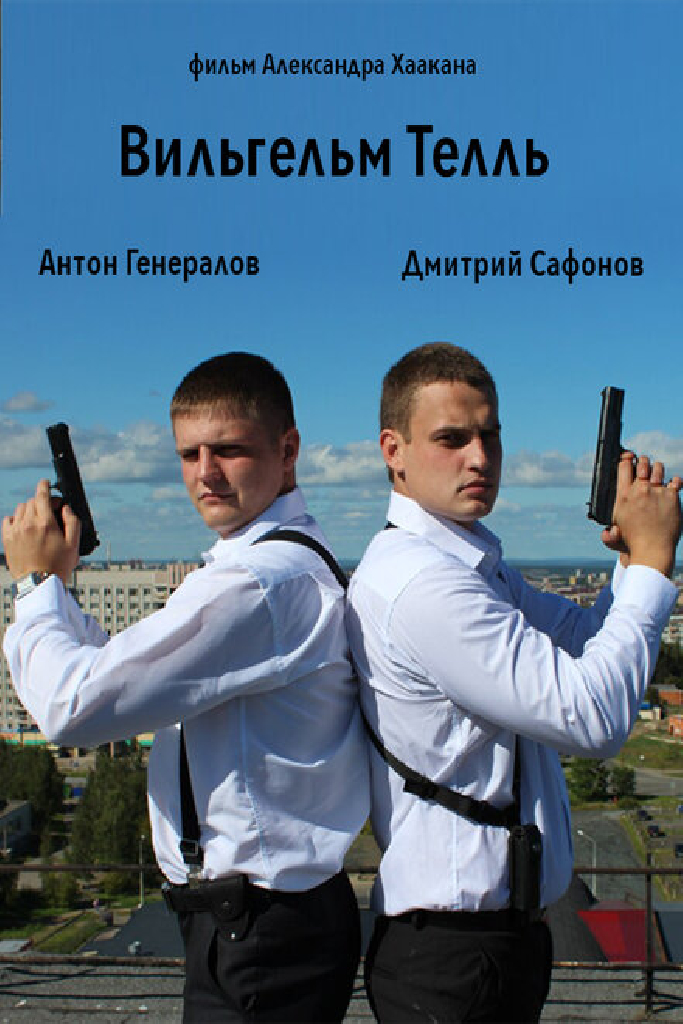 Вильгельм Телль