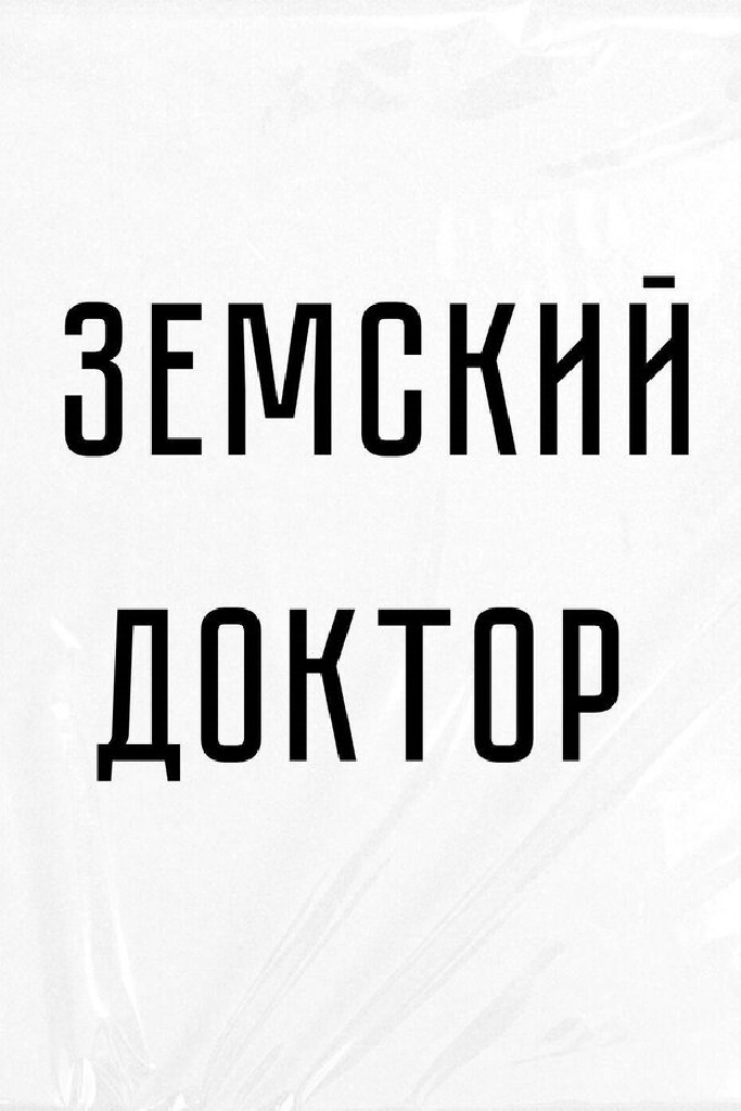 Земский доктор