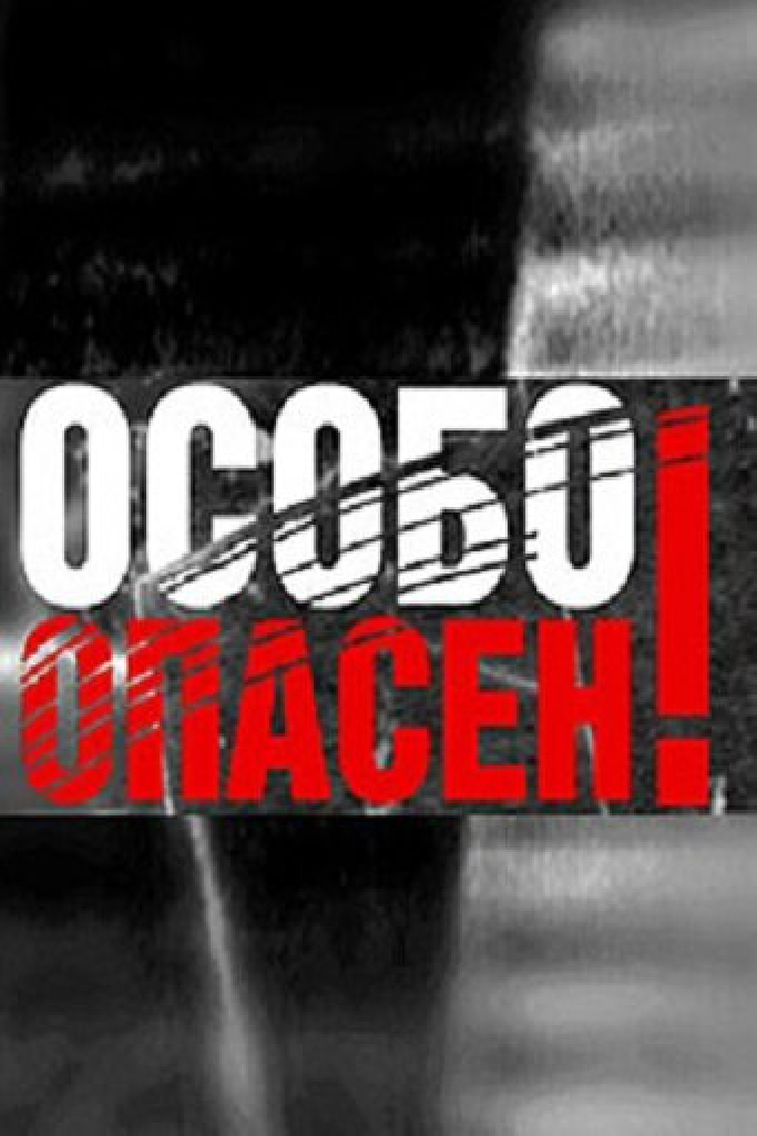 Особо опасен!