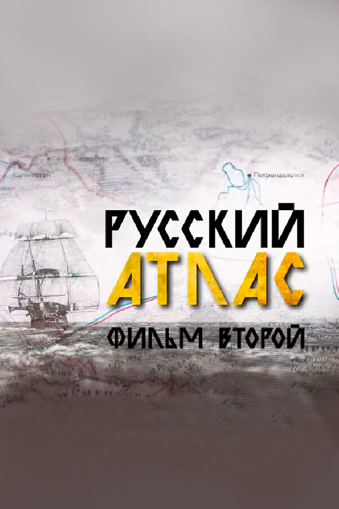 Русский атлас. Фильм второй