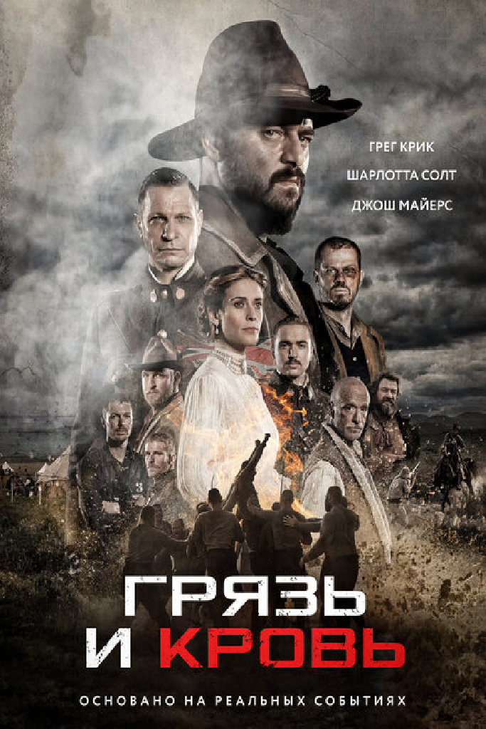 Грязь и кровь