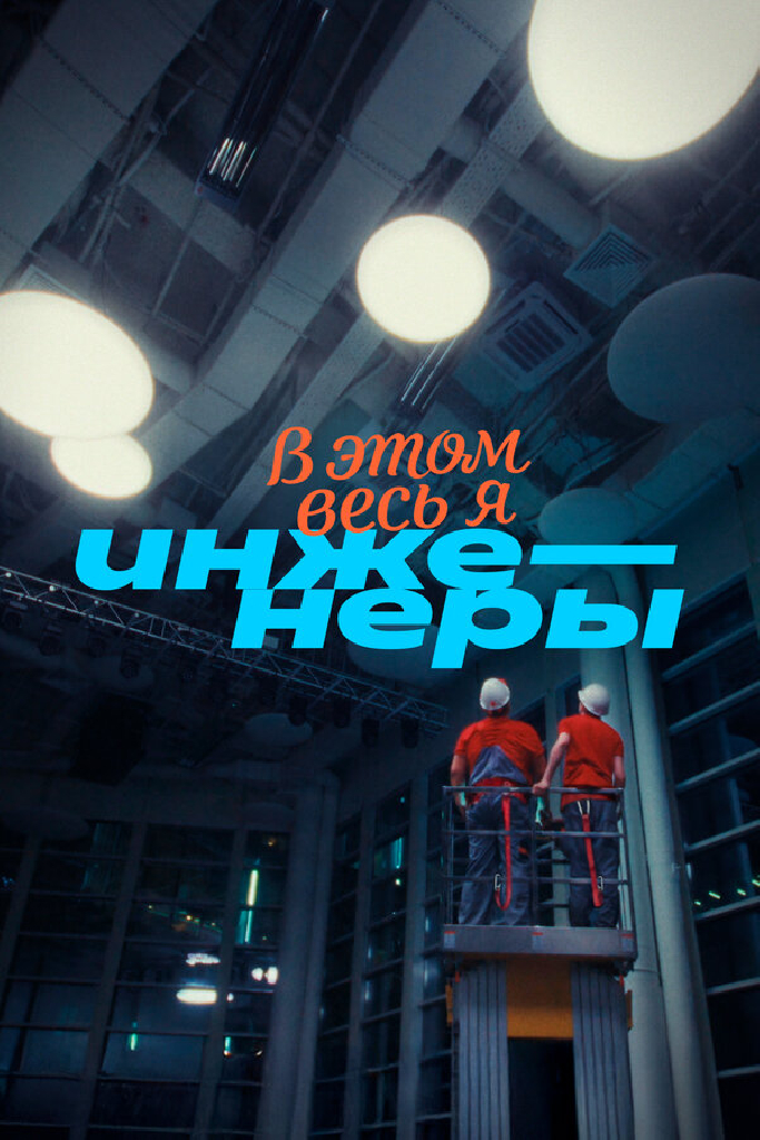 В этом весь Я: Инженеры
