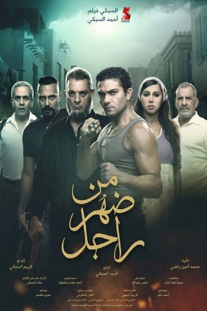 من ضهر راجل