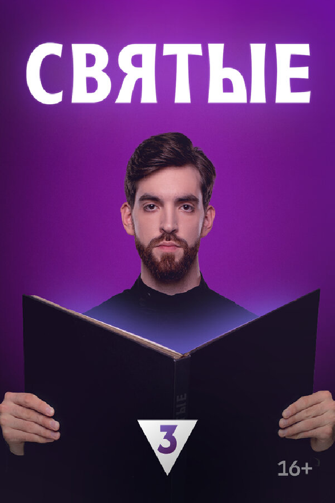 Святые