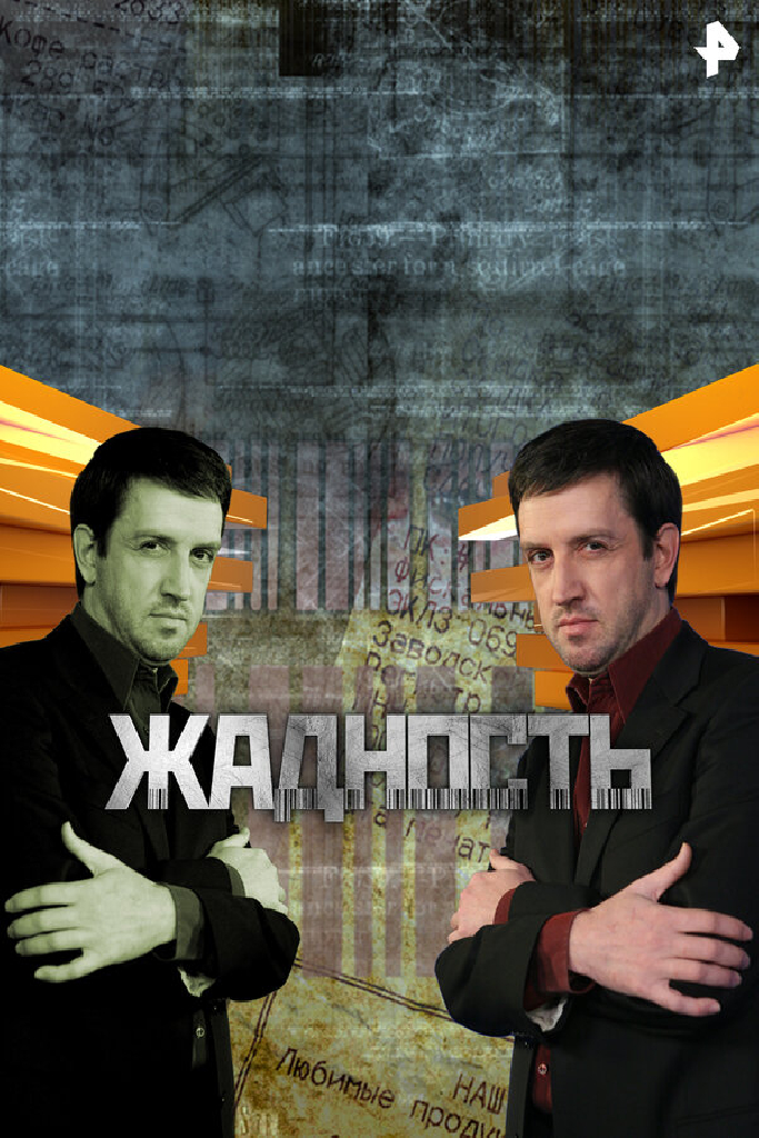 Жадность