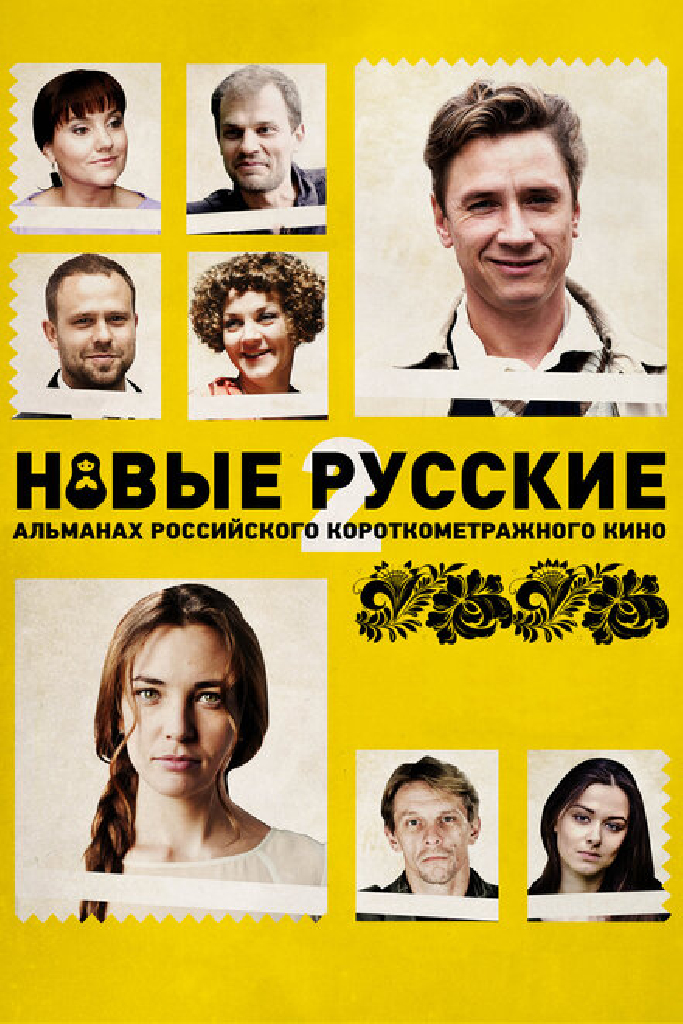 Новые русские 2