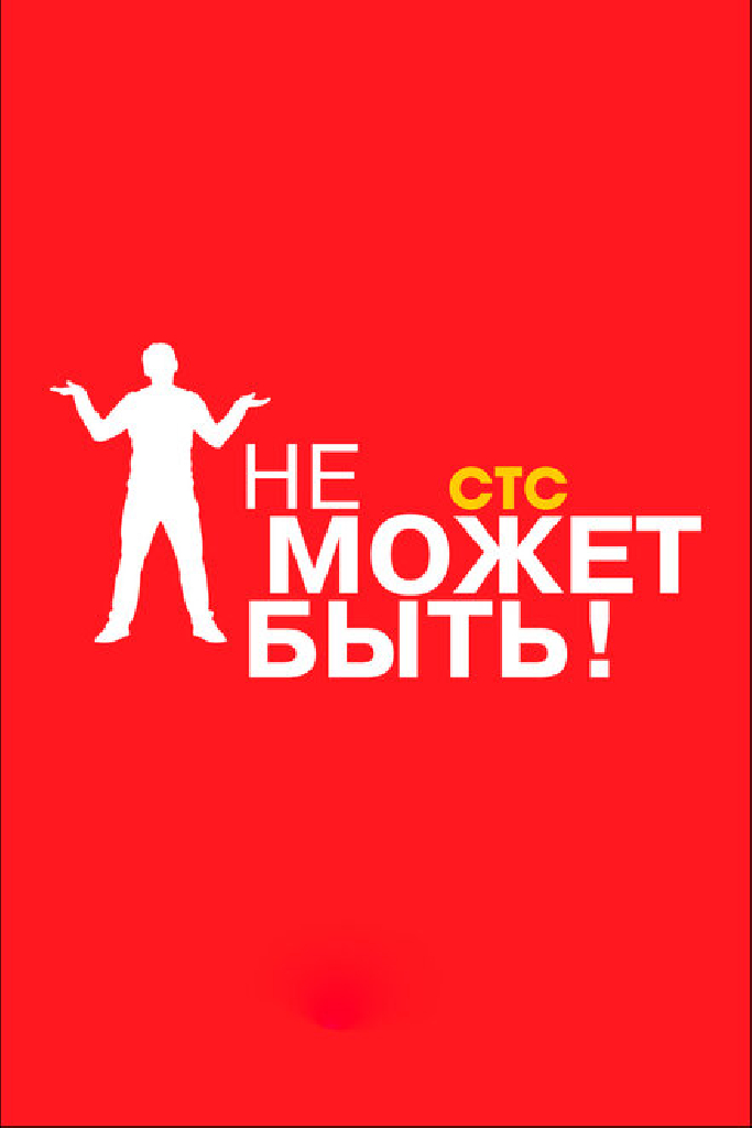 Не может быть!