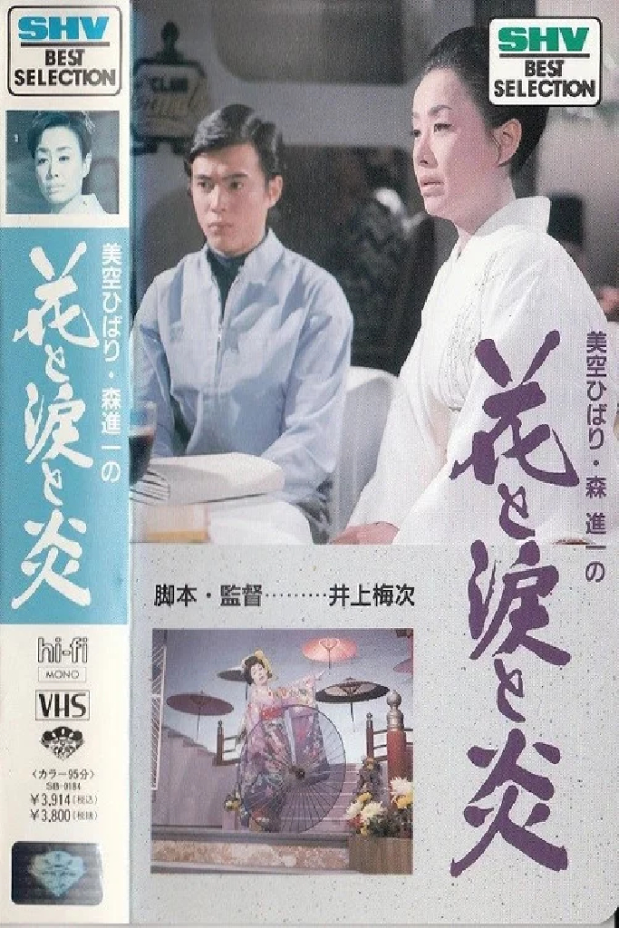 花と涙と炎