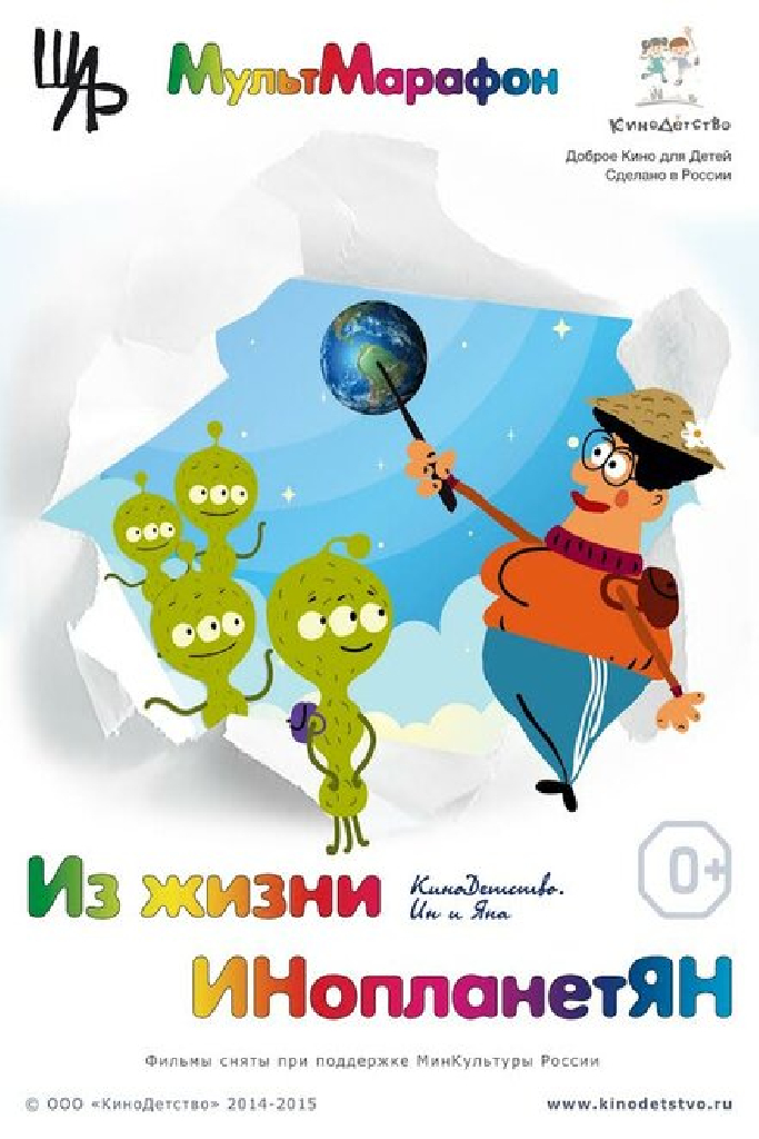 Из жизни ИНопланетЯН