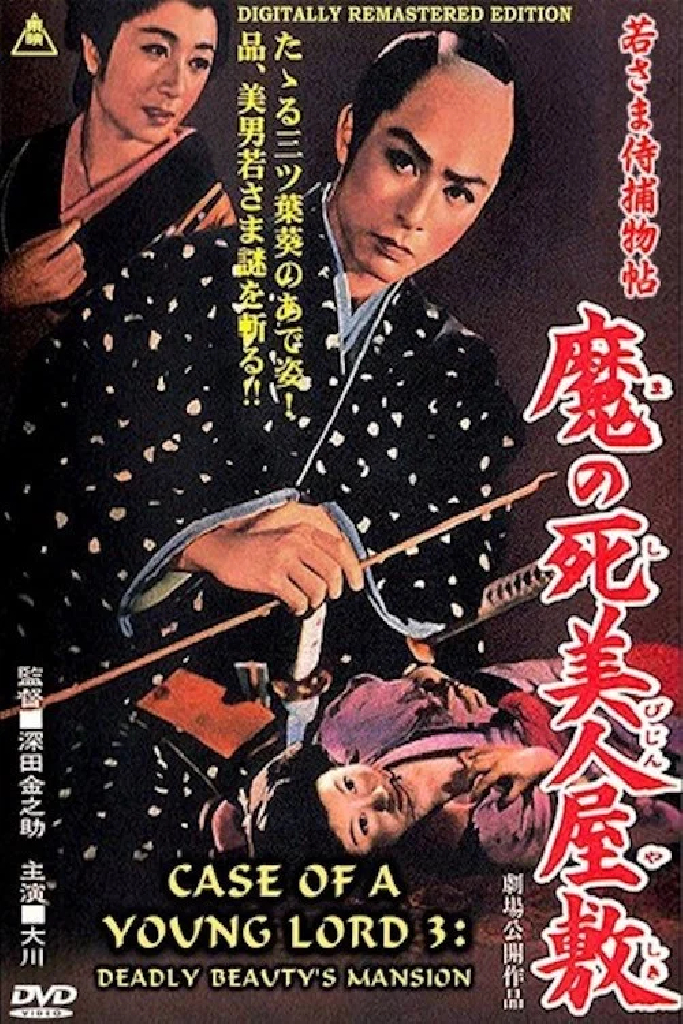 若さま侍捕物帖　魔の死美人屋敷
