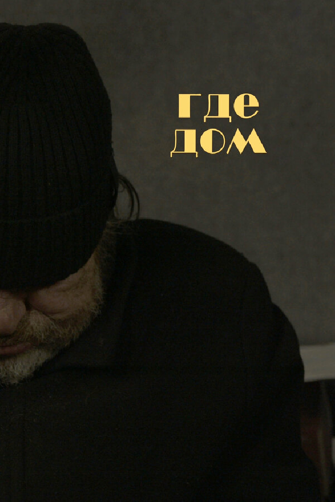 Где дом