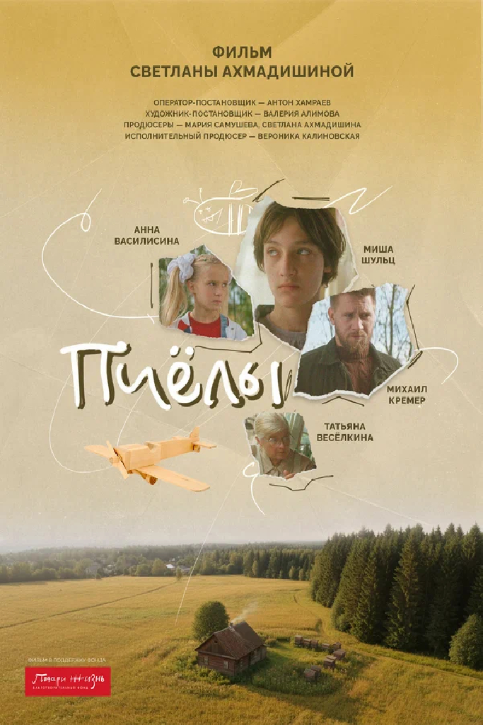 Пчёлы